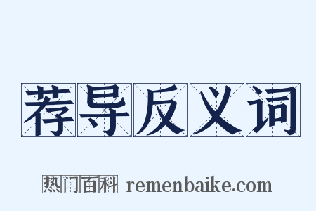 荐导反义词是什么意思的图片